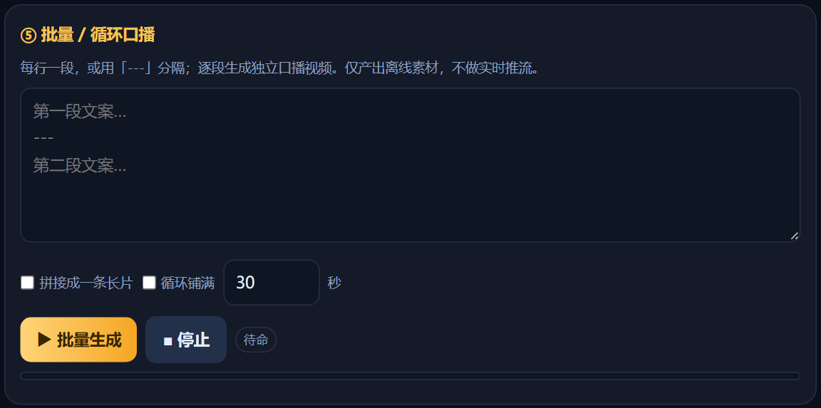 批量/循环口播面板