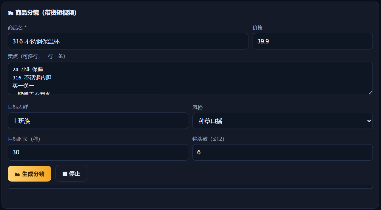 商品分镜输入表单