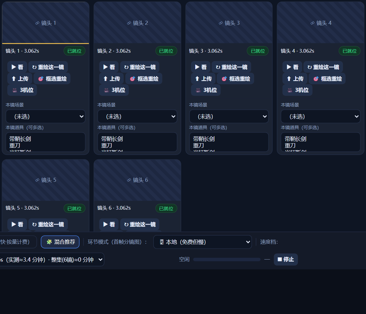 首帧镜头墙：框选重绘 / 3机位按钮